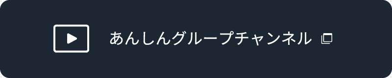 あんしんグループチャンネル